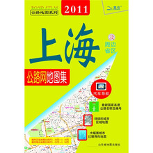 上海及周边省区公路网地图集(2011)