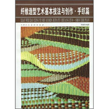 纤维造型艺术基本技法与创作·手织篇