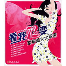 看我72变:整形美人大解密