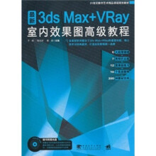 3ds max+vray室内效果图高级教程（附CD光盘1张）