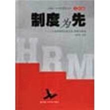 制度为先:人力资源管理必备文档、表格与制度