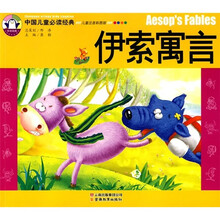 中国儿童必读经典：伊索寓言