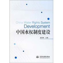 中国水权制度建设