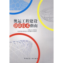 奥运工程建设创新技术指南