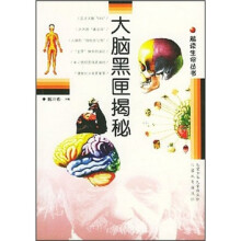 大脑黑匣揭秘