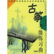 上海音乐学院校外音乐考级系列：古筝考级练习曲