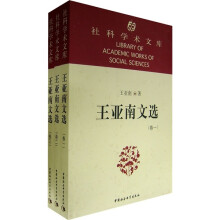 王亚南文选（全3卷）