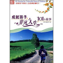 万象文画成就孩子多彩人生经典故事101：成就孩子非凡人生101个故事