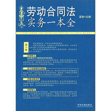 劳动合同法实务一本全