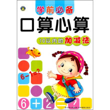 学前必备·口算心算:10以内的加减法
