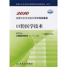 2010口腔医学技术
