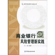 商业银行风险管理新实践