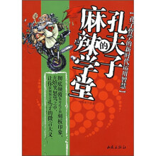 孔夫子的麻辣学堂