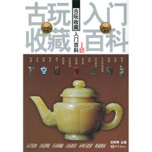 古玩收藏入门百科（彩图版）