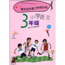 期末综合能力特别训练:小学语文(3年级)