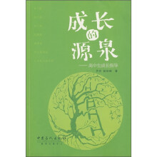 成长的源泉：高中生成长指导