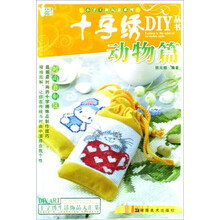 十字绣DIY丛书·小手工新玩意系列:动物篇