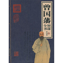 曾国藩:智谋全书