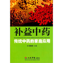 补益中药：传统中药的家庭应用