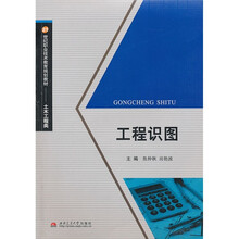 工程识图(附习题集)