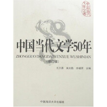 中国当代文学50年
