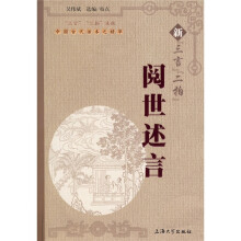 中国古代话本之精华：新“三言”“二拍”阅世述言