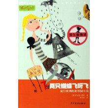 炫女生丛书:两只蝴蝶飞呀飞