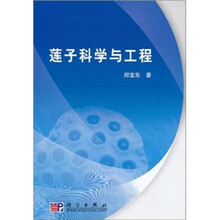 莲子科学与工程