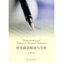 财务报表解读与分析
