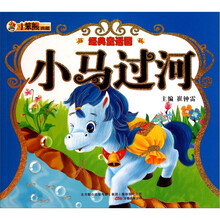 经典童话园：小马过河