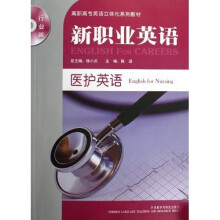 新职业英语·高职高专英语立体化系列教材:医护英语(附光盘)