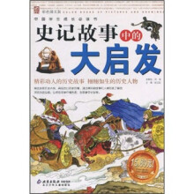 中国学生成长必读书:史记故事中的大启发(彩色图文版)