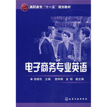 高职高专“十一五”规划教材：电子商务专业英语