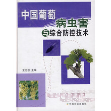 中国葡萄病虫害与综合防控技术