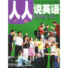 人人说英语(中级)