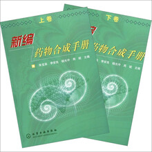 新编药物合成手册（上下册）