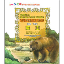 西顿动物故事经典：熊王（注音·美绘）