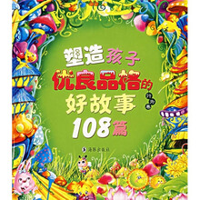 塑造孩子优良品格的好故事108篇(行为卷)(附光盘)