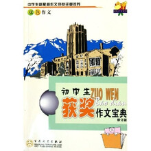 轻松作文宝典:初中生获奖作文宝典(双色作文)(修订版)