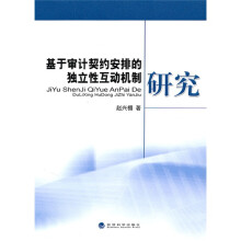 基于审计契约安排的独立性互动机制研究