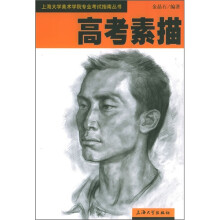 高考素描