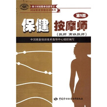 国家职业资格培训教程·保健按摩师:技师 高级技师(第2版)