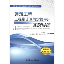 建筑工程工程量计算与定额应用实例导读