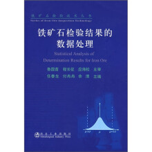 铁矿石检验结果的数据处理