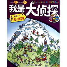 我是大侦探·案例10:登山冠军赛