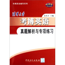 清华大学考博英语真题解析与专项练习(附MP3光盘)