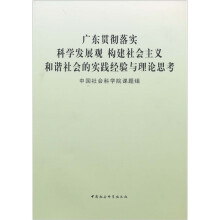 广东贯彻落实科学发展观构建社会主义和谐社会的实践经验与理论思考