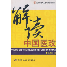解读中国医改