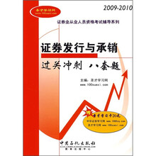 证券业从业人员资格考试辅导系列:证券发行与承销过关冲刺八套题(2009-2010)