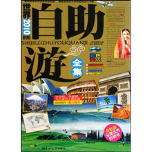 世界自助游全集（2010新版）